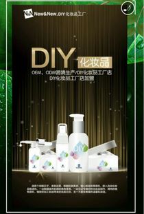 2017火熱項(xiàng)目 diy化妝品工廠店加盟