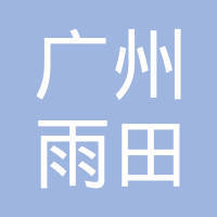 廣州雨田化妝品