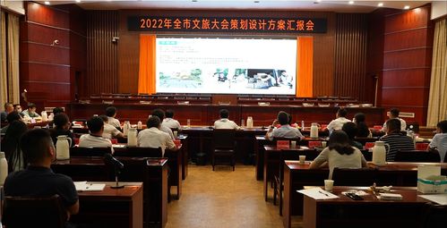 奉新縣召開2022年全市文旅大會(huì)策劃設(shè)計(jì)方案匯報(bào)會(huì)，擘畫文體活動(dòng)新藍(lán)圖