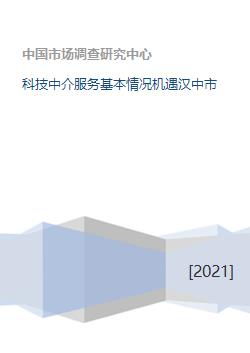 漢中市科技中介服務(wù)發(fā)展現(xiàn)狀與未來(lái)機(jī)遇